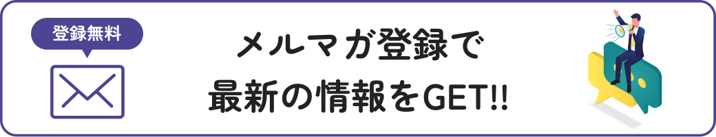 メルマガ登録で最新の情報をGET!!