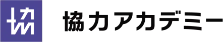 協力アカデミー