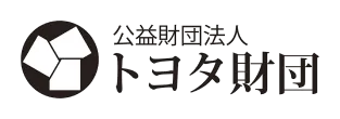 公益財団法人トヨタ財団 様