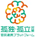 孤独・孤立対策官民連携プラットフォーム 様