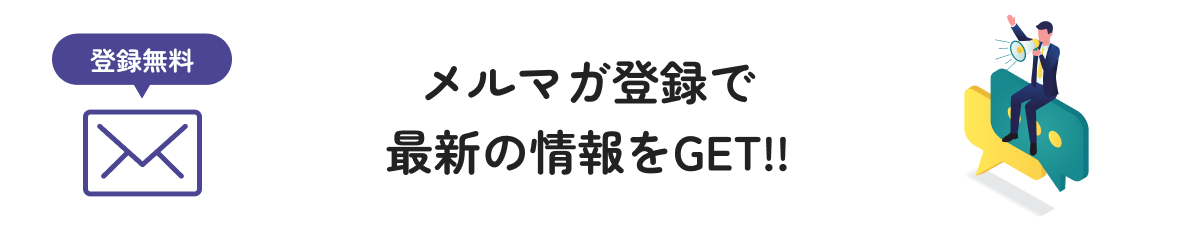 メルマガ登録で最新の情報をGET!!