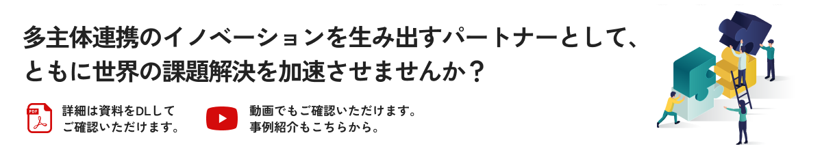 多主体連携のイノベーションを生み出すパートナーとして、ともに世界の課題解決を加速させませんか？