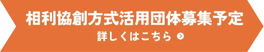 相利協創方式活用団体募集予定詳しくはこちら