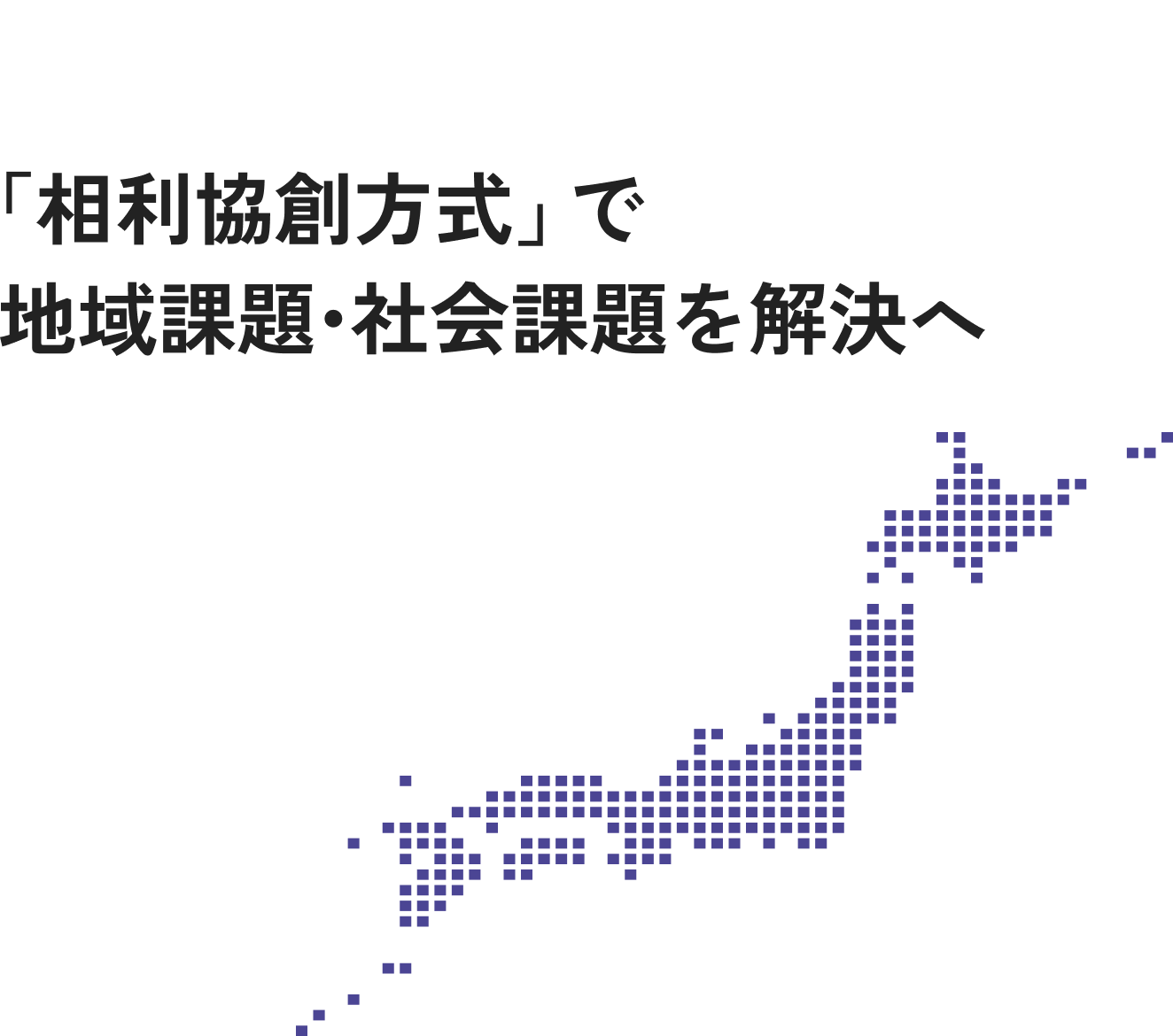 「相利協創方式」で地域課題・社会課題を解決へ