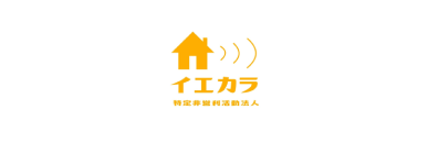 特定非営利活動法人イエカラ