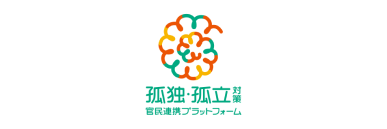 孤独・孤立対策官民連携プラットフォーム