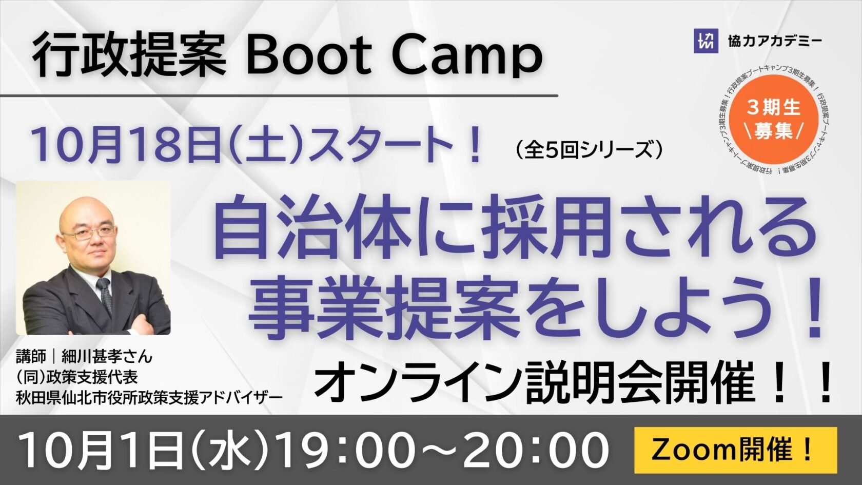 【オンライン説明会】10月1日(水) 2025年 秋の行政提案ブートキャンプ（全５回シリーズ）ガイダンス
