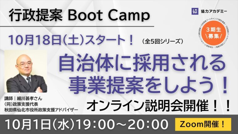 【オンライン説明会】10月1日(水) 2025年 秋の行政提案ブートキャンプ（全５回シリーズ）ガイダンス