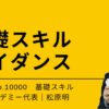 基礎スキルガイダンス
