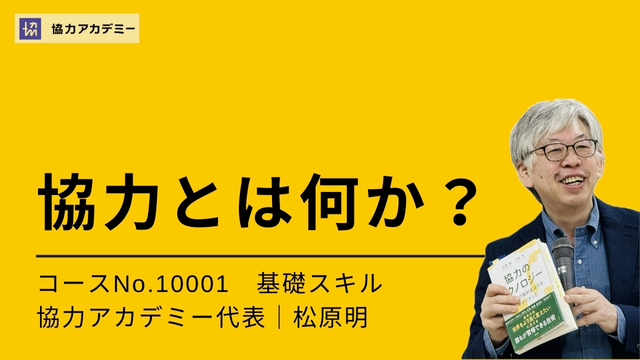 協力とは何か