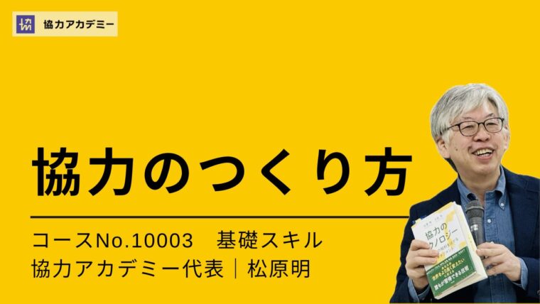 10003_協力のつくり方