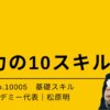 10005_協力の10スキル