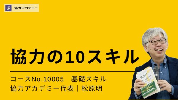 10005_協力の10スキル