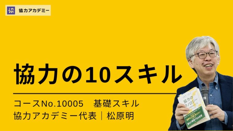 10005_協力の10スキル