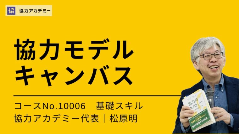 10006_協力モデルキャンバス