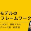 10007_協力モデルの10大フレームワーク