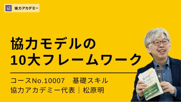 10007_協力モデルの10大フレームワーク