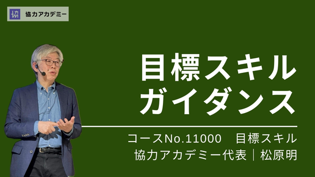 目標スキルガイダンス