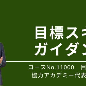 11000_目標スキル・ガイダンス
