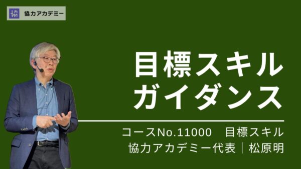 11000_目標スキル・ガイダンス