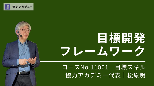 目標開発フレームワーク