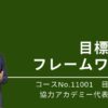 11001_目標開発フレームワーク