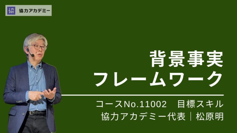 【決済テスト】11002_背景事実フレームワーク