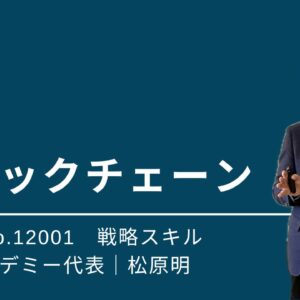 12001_ロジックチェーン