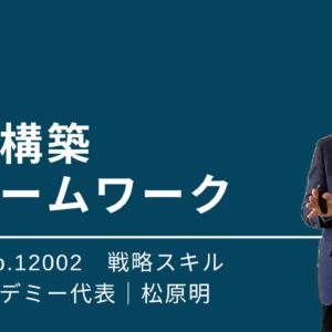 12002_戦略構築フレームワーク