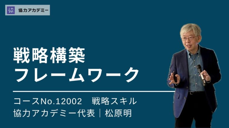 12002_戦略構築フレームワーク