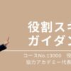 13000_役割スキル・ガイダンス