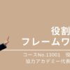 13001_役割開発フレームワーク