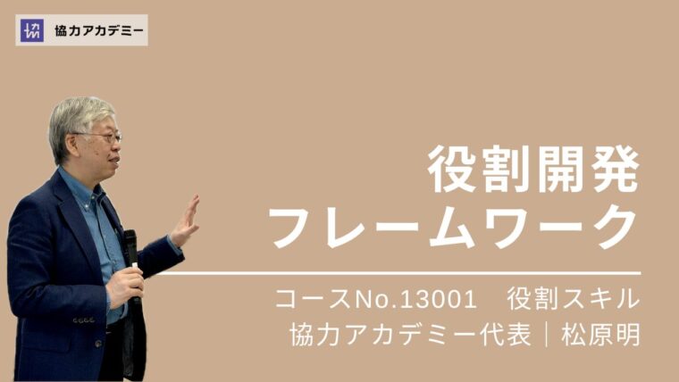 13001_役割開発フレームワーク