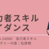 14000_協力者スキル・ガイダンス