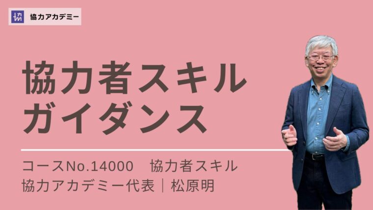 14000_協力者スキル・ガイダンス