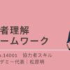 14001_協力者理解フレームワーク