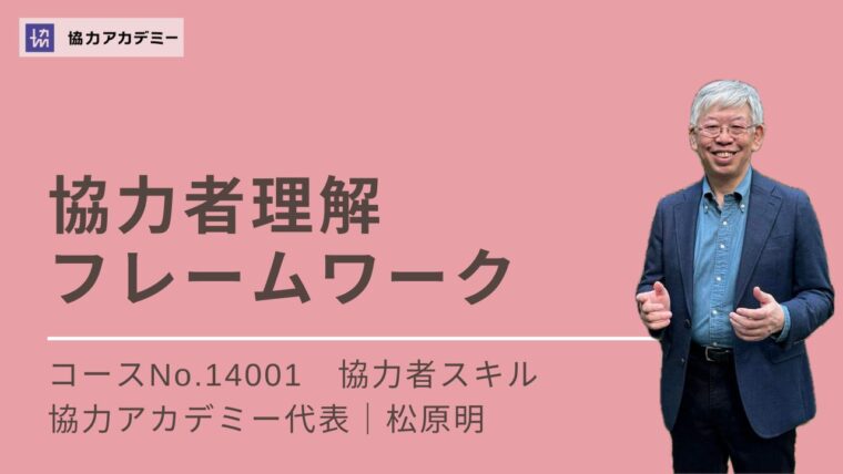 14001_協力者理解フレームワーク