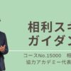 15000_相利スキル・ガイダンス