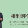 15001_相利評価表