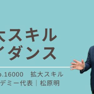 16000_拡大スキル・ガイダンス