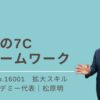 16001_拡大の7Cフレームワーク