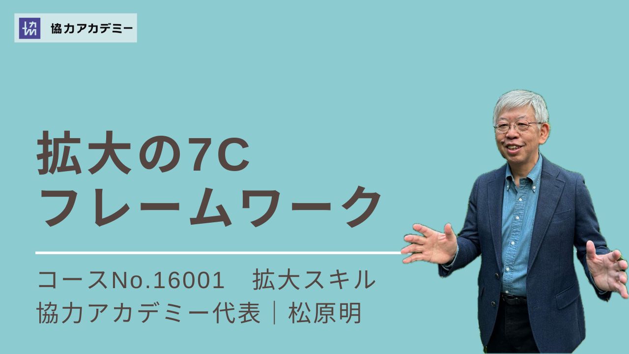 拡大の7Cフレームワーク
