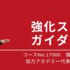 17000_強化スキル・ガイダンス