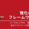 17001_強化の５Cフレームワーク