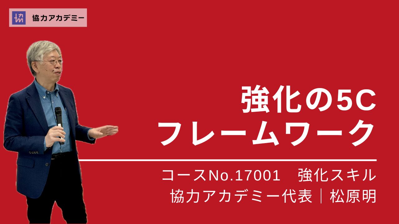 強化の5Cフレームワーク