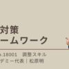 18001_障害対策フレームワーク