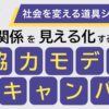 協力モデルキャンバスとは