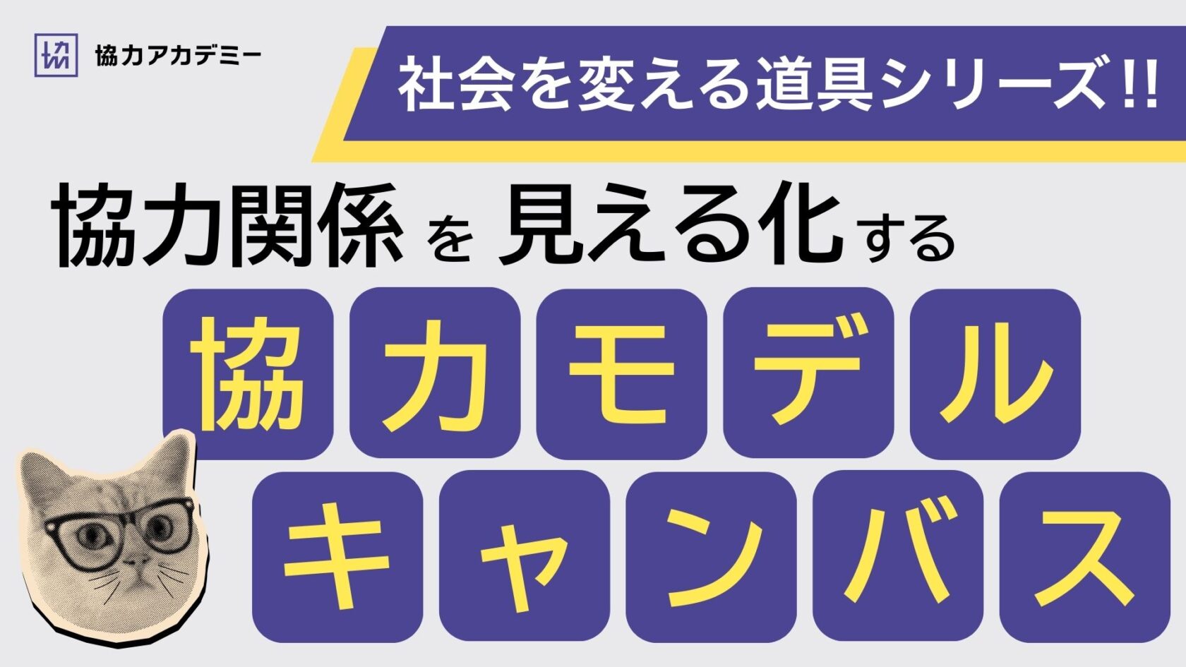 協力モデルキャンバスとは