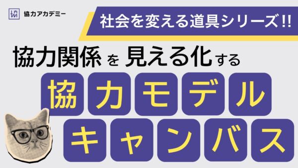 協力モデルキャンバスとは