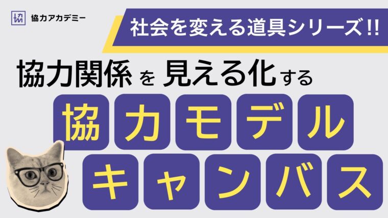 協力モデルキャンバスとは